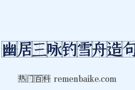 幽居三咏钓雪舟造句是什么意思的图片